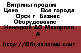 Витрины продам 2500 › Цена ­ 2 500 - Все города, Орск г. Бизнес » Оборудование   . Ненецкий АО,Макарово д.